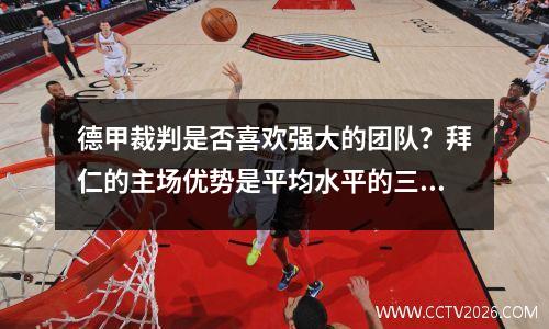 德甲裁判是否喜欢强大的团队？拜仁的主场优势是平均水平的三倍