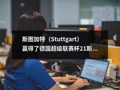 斯图加特（Stuttgart）赢得了德国超级联赛杯21斯图加特，凯恩（Kane