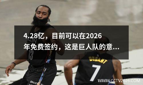 4.28亿，目前可以在2026年免费签约，这是巨人队的意甲，La Liga Bundesliga团队正在竞争