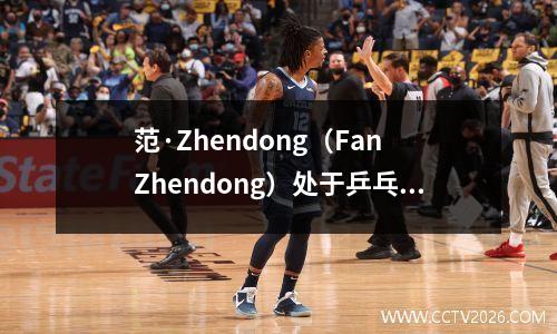 范·Zhendong（Fan Zhendong）处于乒乓球超级联赛第二阶段的边缘，所有的球迷大喊大叫，球迷Zhendong将在德甲联赛见面
