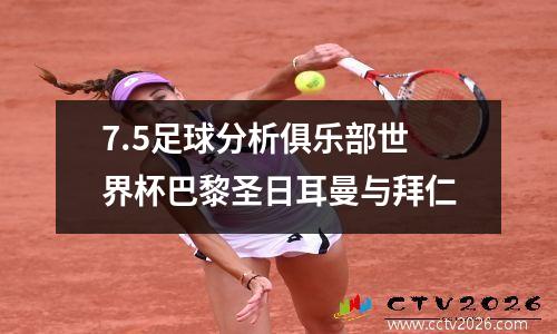 7.5足球分析俱乐部世界杯巴黎圣日耳曼与拜仁