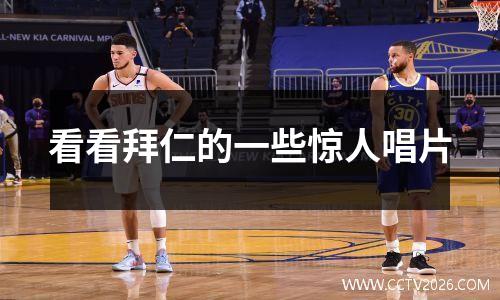 看看拜仁的一些惊人唱片