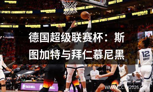 德国超级联赛杯：斯图加特与拜仁慕尼黑