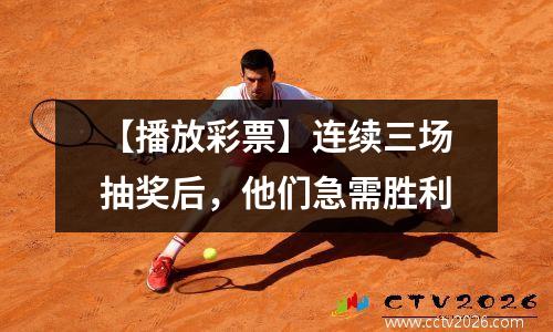 【播放彩票】连续三场抽奖后，他们急需胜利