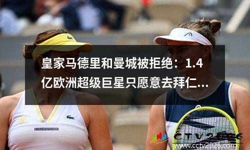 皇家马德里和曼城被拒绝：1.4亿欧洲超级巨星只愿意去拜仁，仅参加2026年世界杯！