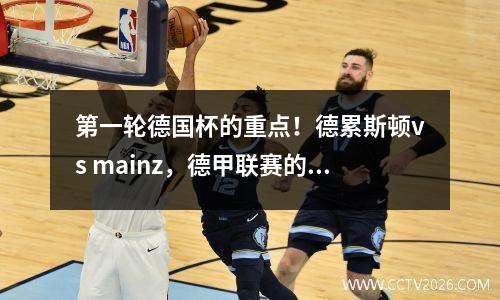 第一轮德国杯的重点！德累斯顿vs mainz，德甲联赛的强国成功通过了客场比赛！