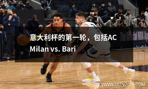 意大利杯的第一轮，包括AC Milan vs. Bari