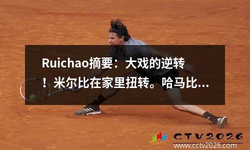 Ruichao摘要：大戏的逆转！米尔比在家里扭转。哈马比在离家胜利！