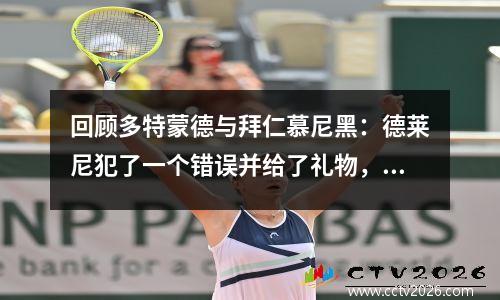 回顾多特蒙德与拜仁慕尼黑：德莱尼犯了一个错误并给了礼物，金米奇杀了一击