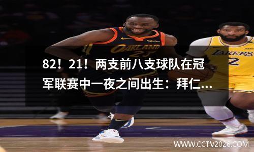 82！21！两支前八支球队在冠军联赛中一夜之间出生：拜仁和利物浦高级，国际米兰获胜，被淘汰了
