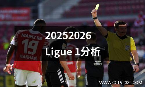 20252026 Ligue 1分析