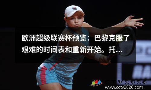 欧洲超级联赛杯预览：巴黎克服了艰难的时间表和重新开始。托特纳姆热刺的新教练可以带来新的共鸣吗？