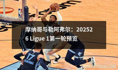 摩纳哥与勒阿弗尔：202526 Ligue 1第一轮预览