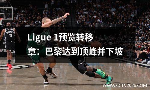 Ligue 1预览转移章：巴黎达到顶峰并下坡