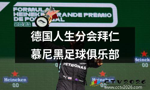 德国人生分会拜仁慕尼黑足球俱乐部