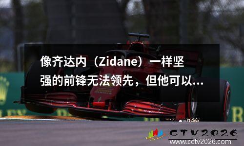 像齐达内（Zidane）一样坚强的前锋无法领先，但他可以作为法国的主要力量，可以赢得Ligue 1 Golden Boots两次