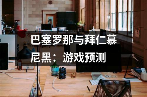 巴塞罗那与拜仁慕尼黑：游戏预测