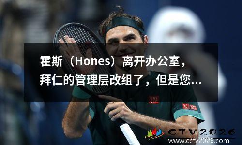 霍斯（Hones）离开办公室，拜仁的管理层改组了，但是您知道这个德甲巨头的力量结构吗？