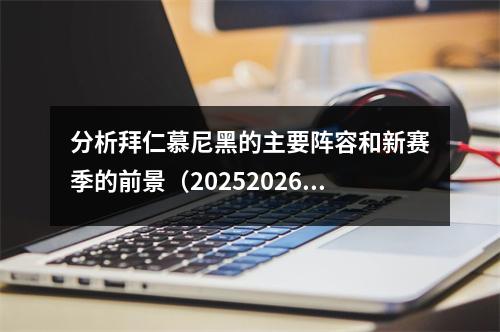 分析拜仁慕尼黑的主要阵容和新赛季的前景（20252026）