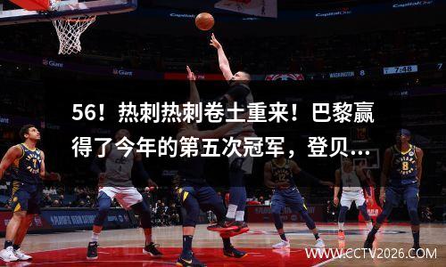 56！热刺热刺卷土重来！巴黎赢得了今年的第五次冠军，登贝勒的最佳成绩，并重写了许多唱片
