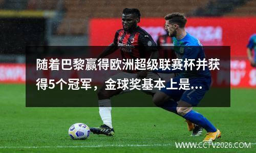 随着巴黎赢得欧洲超级联赛杯并获得5个冠军，金球奖基本上是发布的，前三名可能如下。