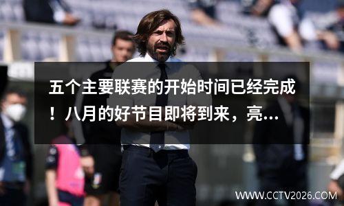 五个主要联赛的开始时间已经完成！八月的好节目即将到来，亮点提前