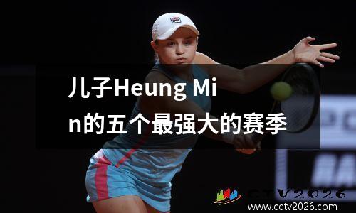 儿子Heung Min的五个最强大的赛季