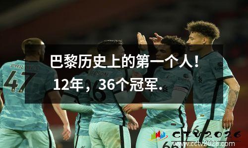 巴黎历史上的第一个人！ 12年，36个冠军.