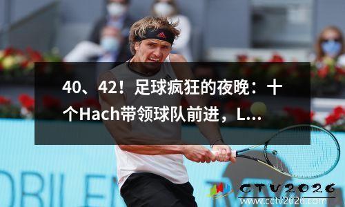 40、42！足球疯狂的夜晚：十个Hach带领球队前进，La Liga Ligue 1的新赛季开始