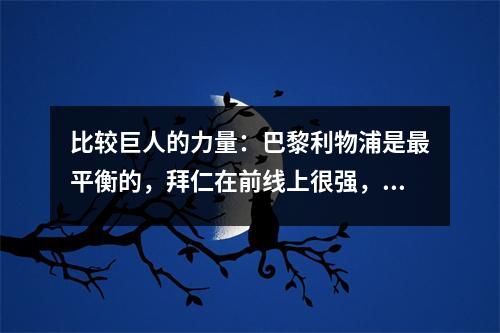 比较巨人的力量：巴黎利物浦是最平衡的，拜仁在前线上很强，阿森纳在后面稳定