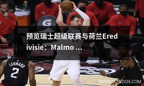 预览瑞士超级联赛与荷兰Eredivisie：Malmo Miarby争夺最好的Feyenoor de Breda面孔