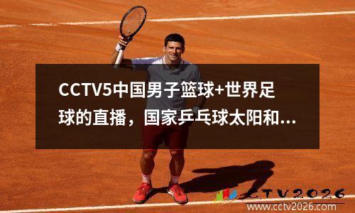 CCTV5中国男子篮球+世界足球的直播，国家乒乓球太阳和其他人播放，Migu转移给AC Milan