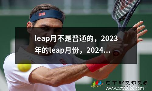 leap月不是普通的，2023年的leap月份，2024年的leap年和2025年的leap月份，这些声明是什么？