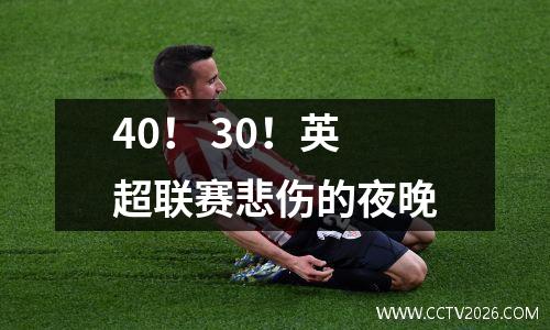 40！ 30！英超联赛悲伤的夜晚