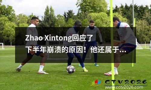 Zhao Xintong回应了下半年崩溃的原因！他还属于“丁华法律”，无论触摸谁都会不幸