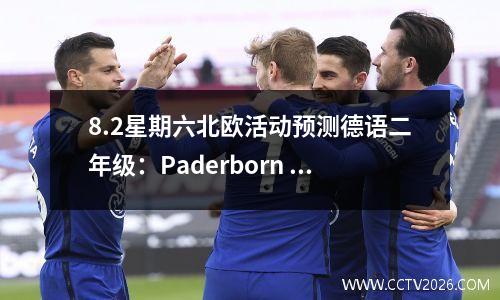 8.2星期六北欧活动预测德语二年级：Paderborn vs Kiel Darmstadt vs Bochum