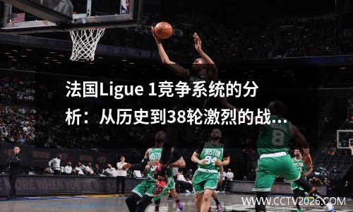 法国Ligue 1竞争系统的分析：从历史到38轮激烈的战斗