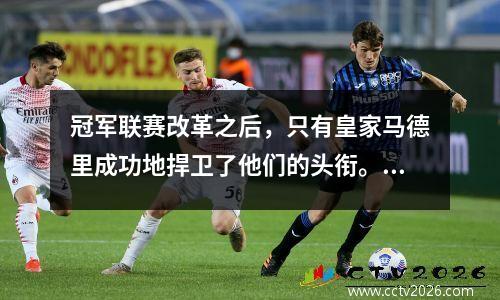 冠军联赛改革之后，只有皇家马德里成功地捍卫了他们的头衔。让我们看看谁在过去几年中取消了卫冕冠军。