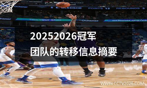 20252026冠军团队的转移信息摘要