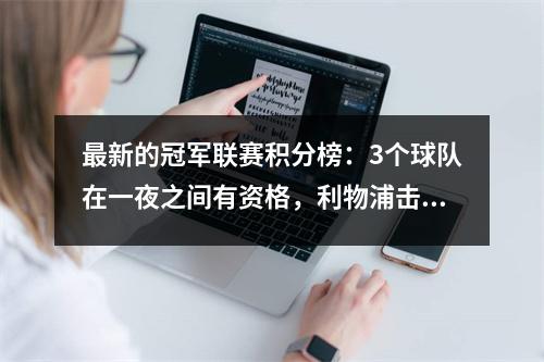 最新的冠军联赛积分榜：3个球队在一夜之间有资格，利物浦击败了7个进球，巴塞罗那的生活即将来临