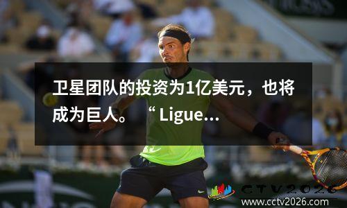 卫星团队的投资为1亿美元，也将成为巨人。 “ Ligue 1切尔西”挑战巴黎圣日耳曼？
