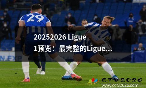 20252026 Ligue 1预览：最完整的Ligue 1预览之旅