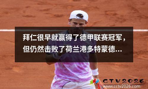 拜仁很早就赢得了德甲联赛冠军，但仍然击败了荷兰港多特蒙德60，莱万多夫斯基打破了200个目标的里程碑