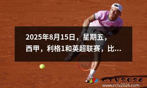 2025年8月15日，星期五，西甲，利格1和英超联赛，比赛开始了。