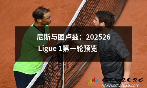 尼斯与图卢兹：202526 Ligue 1第一轮预览
