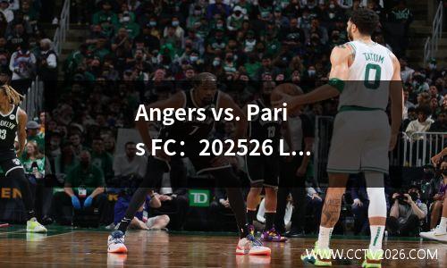 Angers vs. Paris FC：202526 Ligue 1第一轮预览