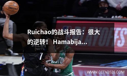 Ruichao的战斗报告：很大的逆转！ Hamabijang追逐两个和三！ Mialby继续排名第一！