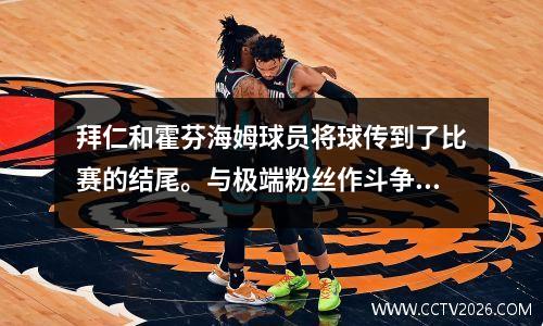 拜仁和霍芬海姆球员将球传到了比赛的结尾。与极端粉丝作斗争是否有效？