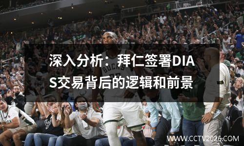 深入分析：拜仁签署DIAS交易背后的逻辑和前景