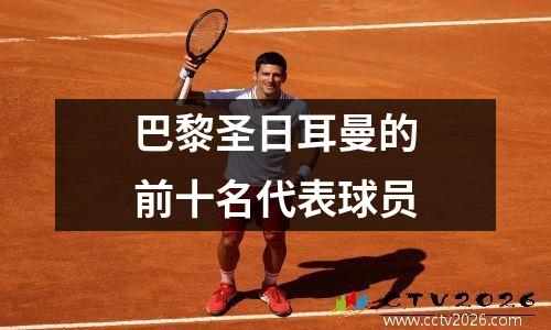 巴黎圣日耳曼的前十名代表球员